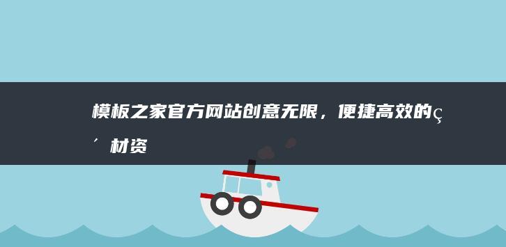 模板之家官方网站：创意无限，便捷高效的素材资源宝库